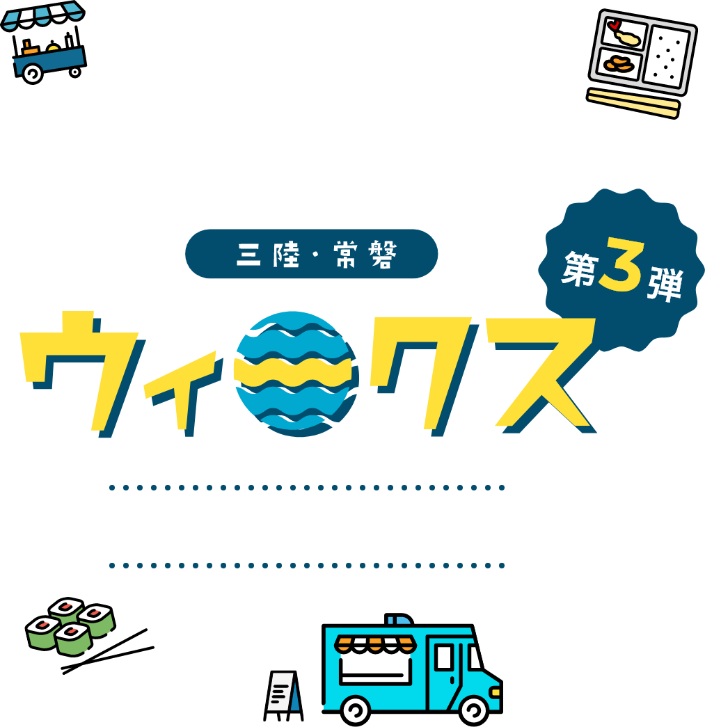 三陸・常磐のおいしいをお届け 三陸・常磐ウィークス第３弾 1.22(MON)-3.24(SUN)